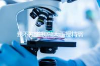 我不知道我做人工授精需要多長時間難孕的人值得珍惜