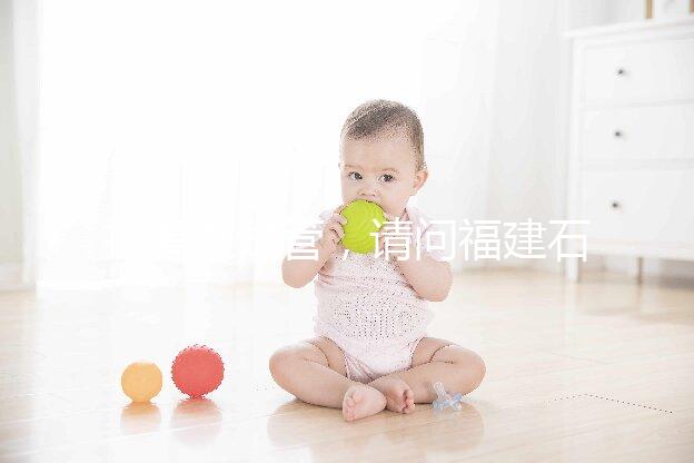 打算做試管,請(qǐng)問福建石獅市哪里能做試管嬰兒?