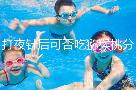 打夜針后可否吃獼猴桃分人,這些人吃了對身體不好要忌口