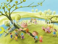 打夜針后可否吃輔酶q10答案在這,作用大且不會提前排卵