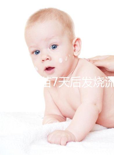 打麻風(fēng)疫苗7天后發(fā)燒流鼻涕是不是吃了這些東西?