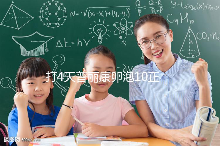 打4天普麗康卵泡10正常，應(yīng)該回答多少問題？懷孕準(zhǔn)備必須看