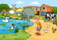 手癬的癥狀（手癬的癥狀有哪些？）