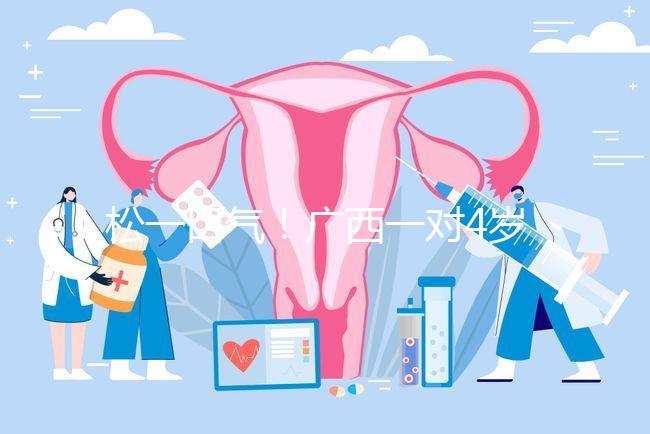 松一口氣！廣西一對4歲雙胞胎17樓墜落皆奇跡生還