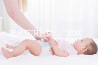 楊威雙胞胎女兒“歡歡”和“樂樂”模樣區別漸明顯