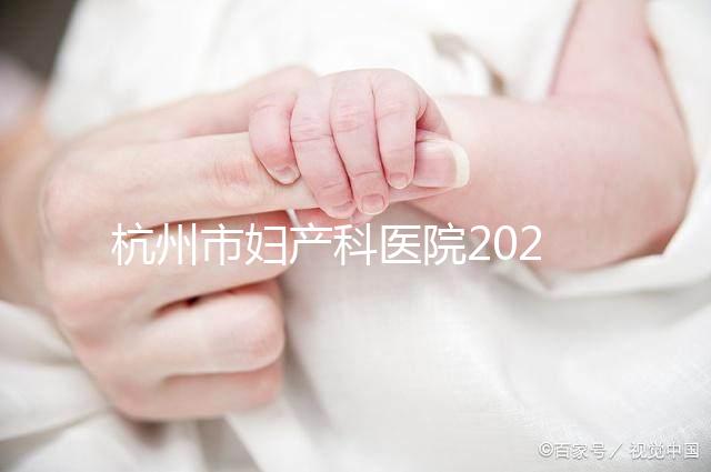 杭州市婦產科醫院2024年剖腹產價目表，如何收費一目了然