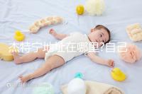 杰特寧地址在哪里?自己去杰特寧醫院經驗分享