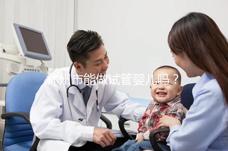 林州市能做試管嬰兒?jiǎn)?？打算出?guó)做第三代要花多少錢？