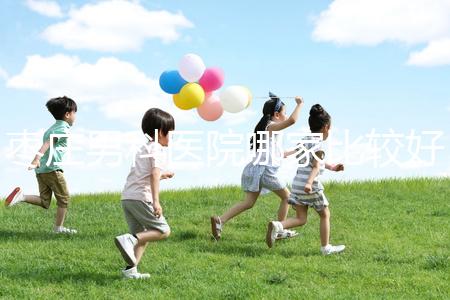 棗莊男科醫(yī)院哪家比較好又正規(guī)呢?不妨點擊來看看