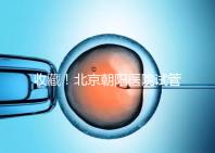 收藏！北京朝陽醫院試管嬰兒流程攻略！