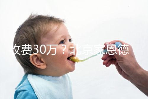 收費30萬？北京家恩德運做試管嬰兒成功率真沒這么低