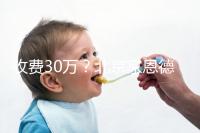 收費30萬？北京家恩德運做試管嬰兒成功率真沒這么低