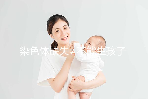 染色體缺失≠不能生孩子，三代試管篩查成功率很可觀