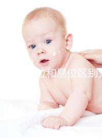 染色體倒位和易位區別大,先了解清楚別盲目備孕