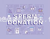 染色體易位也有春天，懷孕生健康寶寶并非說(shuō)說(shuō)而已