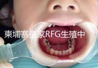 柬埔寨皇家RFG生殖中心年末送喜，要優(yōu)惠聯(lián)系方式不能少！