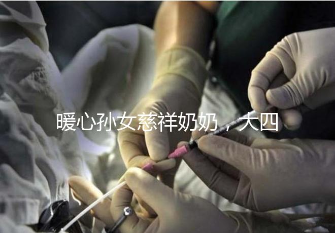 暖心孫女慈祥奶奶，大四女生回校拍的這組畢業照真有愛！