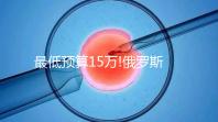 最低預(yù)算15萬!俄羅斯第三代試管嬰兒費(fèi)用包含這5大部分
