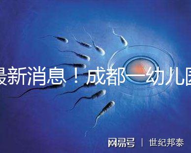 最新消息！成都一幼兒園34名師生發熱腹瀉疑是食物中毒