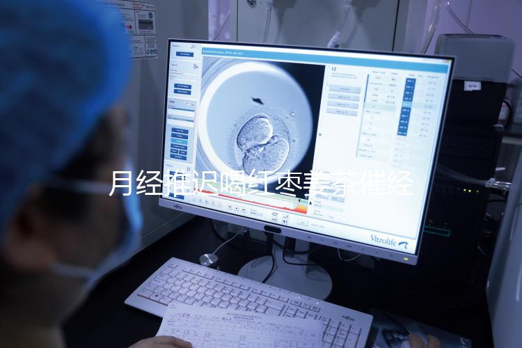 月經推遲喝紅棗姜茶催經真有用，想來的快怎么熬制是關鍵