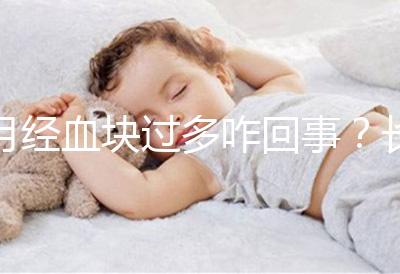 月經(jīng)血塊過(guò)多咋回事?長(zhǎng)期月經(jīng)血塊過(guò)多會(huì)導(dǎo)致不孕癥