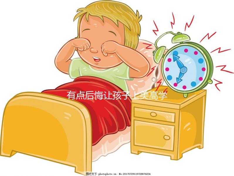 有點后悔讓孩子上美高學(xué)畫畫的二三事,環(huán)境對人影響真不小