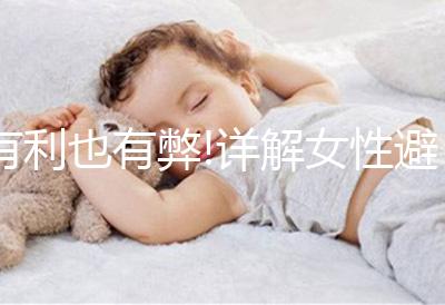 有利也有弊!詳解女性避孕帶節(jié)育環(huán)的好處和壞處