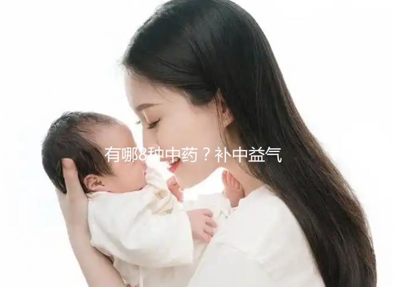 有哪8種中藥?補中益氣湯的標準配方用量介紹