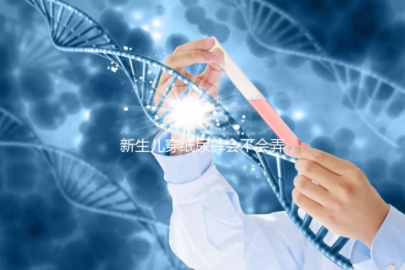 新生兒穿紙尿褲會(huì)不會(huì)弄濕肚臍取決這幾點(diǎn)，附解決辦法