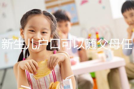 新生兒戶口可以隨父母任意一方，這3種情況是例外