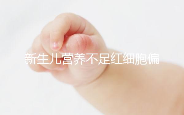 新生兒營(yíng)養(yǎng)不足紅細(xì)胞偏低,調(diào)理方法為3種