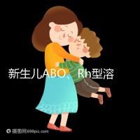 新生兒ABO、Rh型溶血癥知多少：其形成原因各不相同
