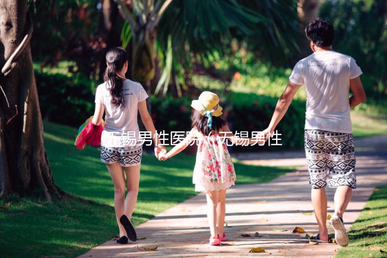 無錫男性醫(yī)院(無錫男性醫(yī)院哪家最好)