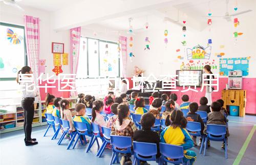 昆華醫院的nt檢查費用沒有想象的那么高！按流程花費不大