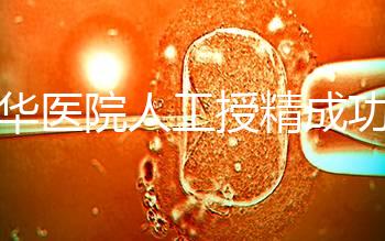 昆華醫(yī)院人工授精成功率別沒數(shù),過程、費(fèi)用與醫(yī)生是關(guān)鍵