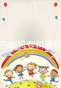 昆明白癜風專科醫院（昆明白癜風?？漆t院哪家好）