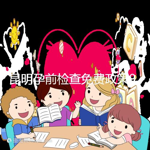 昆明孕前檢查免費政策90%的五華人不造！快去公立醫院了解