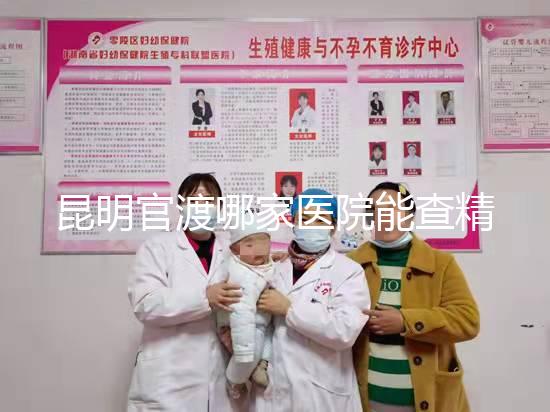 昆明官渡哪家醫(yī)院能查精子不數(shù)，哪個好誤差低是關(guān)鍵