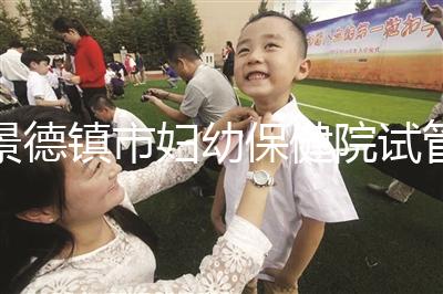 景德鎮(zhèn)市婦幼保健院試管費用、成功率流出，2024超全匯總