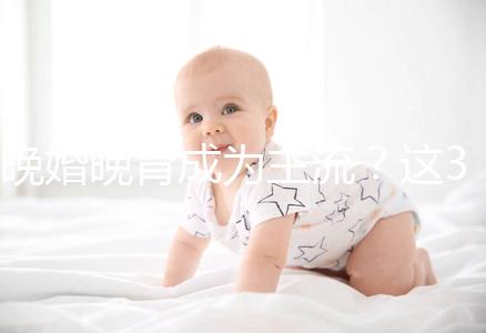 晚婚晚育成為主流？這3個(gè)方法助力高齡女性再生育