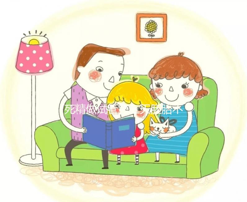 死精做試管第三天胚胎不發(fā)育正不正常戳，及時處理很關(guān)鍵