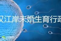 武漢江岸未婚生育行政處罰有規(guī)定,繳多少社會(huì)撫養(yǎng)費(fèi)這么算