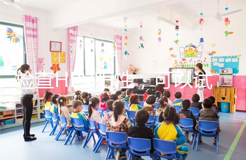 檢查HPV陽性，可以試管嬰兒懷孕嗎？