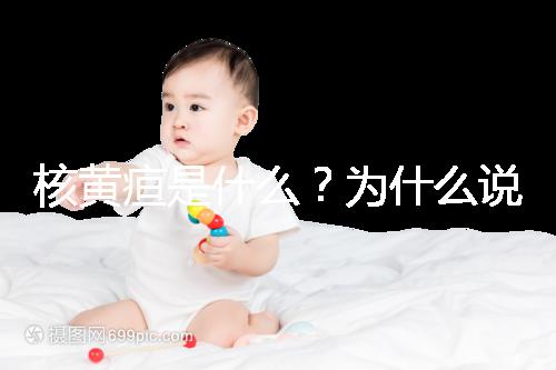核黃疸是什么?為什么說它會毀掉孩子的一生