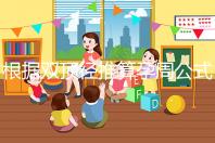 根據雙頂徑推算孕周公式,判斷胎兒大小排除發育遲緩