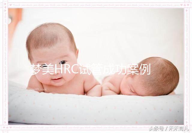 夢美HRC試管成功案例為什么多？有這3個(gè)原因