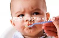 每天吃鴿子蛋還真可以促卵泡發育，想提高卵巢功能看過來