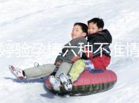 毓婷驗孕棒六種不準情況整理，附加使用方法教你避免