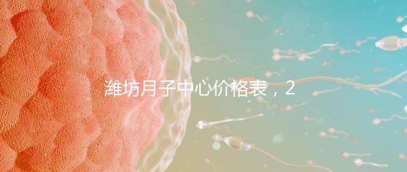 濰坊月子中心價格表,2024年寒亭性價比高