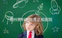 潮州男科醫院是正規醫院,沒有答案公布找湘橋是對的